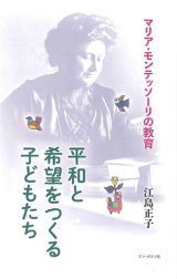 画像: 平和と希望をつくる子どもたち　マリア・モンテッソーリの教育 ※お取り寄せ品