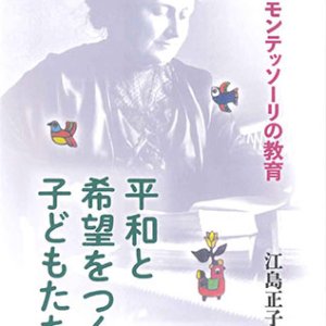 画像: 平和と希望をつくる子どもたち　マリア・モンテッソーリの教育 ※お取り寄せ品