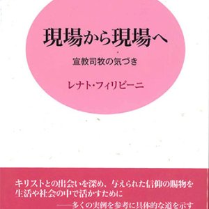 画像: 現場から現場へ　宣教司牧の気づき ※お取り寄せ品