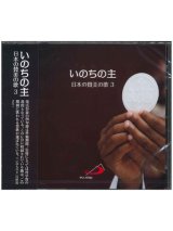 画像: いのちの主　日本の賛美の歌3  [CD]