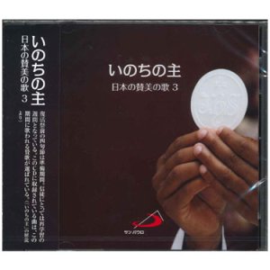 画像: いのちの主　日本の賛美の歌3  [CD]