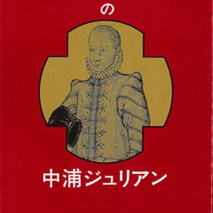 画像: 天正少年使節の中浦ジュリアン　※お取り寄せ品