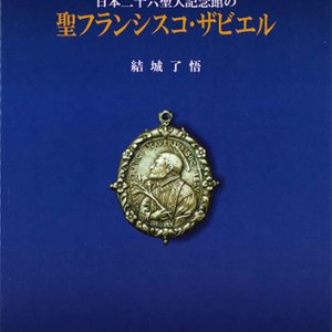 画像: 日本二十六聖人記念館の聖フランシスコ・ザビエル　※お取り寄せ品