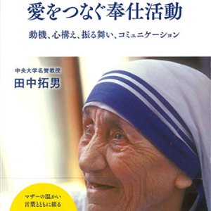 画像: マザー・テレサに導かれて 愛をつなぐ奉仕活動〜動機、心構え、振る舞い、コミュニケーション〜 ※お取り寄せ品