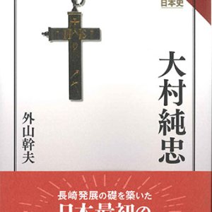 画像: 大村純忠　※お取り寄せ品