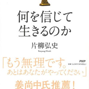 画像: 何を信じて生きるのか　※お取り寄せ品