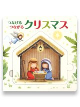 画像: つなげる つながる クリスマス ※お取り寄せ品
