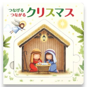 画像: つなげる つながる クリスマス ※お取り寄せ品