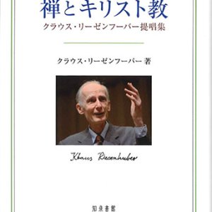 画像: 禅とキリスト教 クラウス・リーゼンフーバー提唱集　※お取り寄せ品