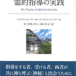 画像: 霊的指導の実践　※お取り寄せ品