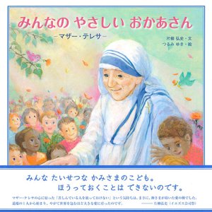 画像: みんなのやさしいおかあさん　マザー・テレサ　※お取り寄せ品