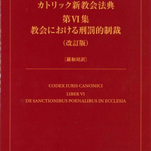 画像: カトリック新教会法典 第VI集 教会における刑罰的制裁（改訂版）〔羅和対訳〕