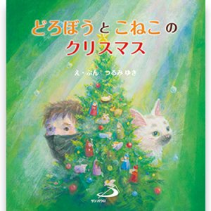 画像: どろぼうとこねこのクリスマス