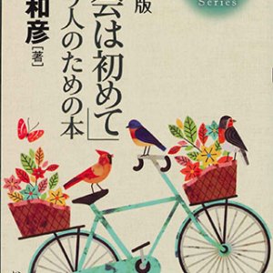 画像: 「教会は初めて」という人のための本　改訂新版　※お取り寄せ品