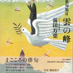 画像: 前田万葉句集 ２ 雲の峰　※お取り寄せ品