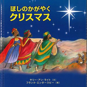 画像: ほしのかがやくクリスマス　※お取り寄せ品