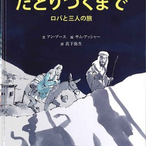 画像: たどりつくまで　ロバと三人の旅　※お取り寄せ品