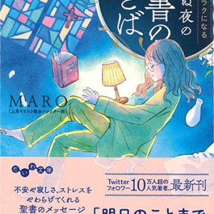 画像: ふっと心がラクになる　眠れぬ夜の聖書のことば　※お取り寄せ品