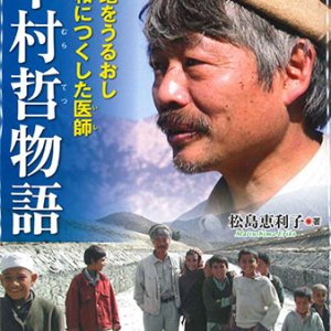 画像: 中村哲物語 大地をうるおし平和につくした医師　※お取り寄せ品