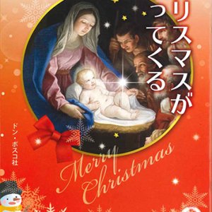 画像: クリスマスがやってくる　※お取り寄せ品