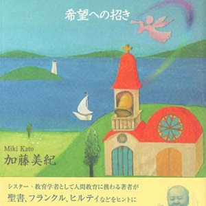 画像: アンジェラスの鐘 　希望への招き　※お取り寄せ品