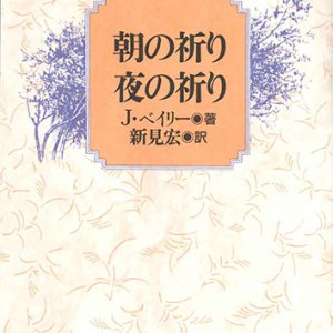 画像: 朝の祈り　夜の祈り　※お取り寄せ品