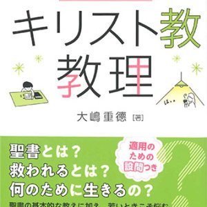 画像: 10代から始めるキリスト教教理　※お取り寄せ品