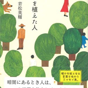 画像: 言葉を植えた人　※お取り寄せ品