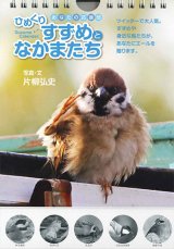 画像: ひめくりすずめとなかまたち  ※返品不可商品