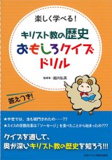 画像: キリスト教の歴史おもしろクイズドリル　※お取り寄せ品