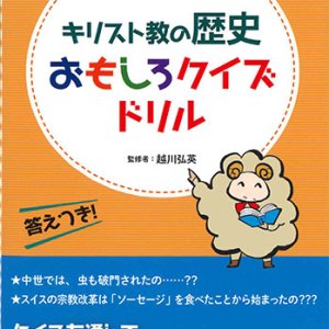 画像: キリスト教の歴史おもしろクイズドリル　※お取り寄せ品