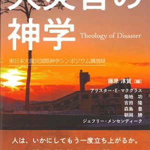 画像: 大災害の神学　東日本大震災国際神学シンポジウム講演録　※お取り寄せ品