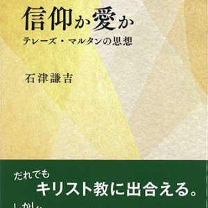 画像: 信仰か愛か　テレーズ・マルタンの思想　※お取り寄せ品