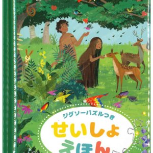 画像: ジグソーパズルつき　せいしょえほん　※お取り寄せ品