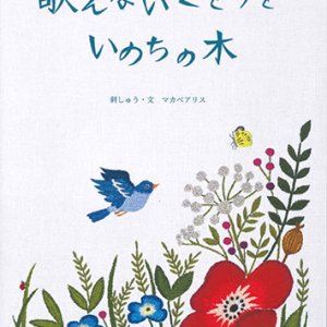 画像: 歌えないことりといのちの木 ※お取り寄せ品