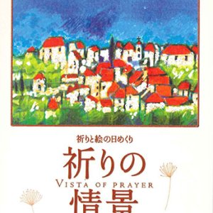 画像: 祈りと絵の日めくり 祈りの情景 ※返品不可商品