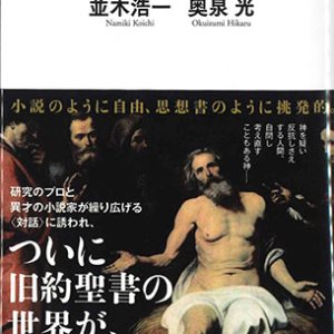 画像: 旧約聖書がわかる本　〈対話〉でひもとくその世界（河出新書） ※お取り寄せ品