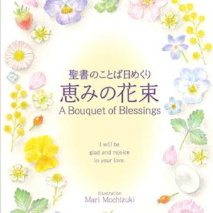 画像: 聖書のことば日めくり　恵みの花束 ※返品不可商品