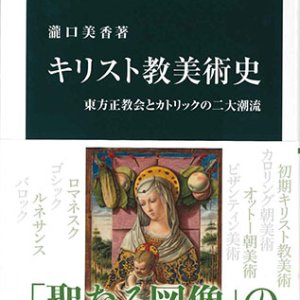 画像: カラー版 キリスト教美術史 東方正教会とカトリックの二大潮流（中公新書） ※お取り寄せ品