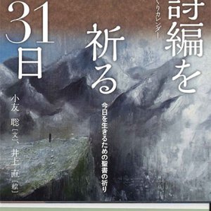 画像: 日めくりカレンダー　詩編を祈る31日　今日を生きるための聖書の祈り　※お取り寄せ品