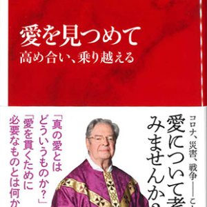 画像: 愛を見つめて　高め合い、乗り越える　※お取り寄せ品