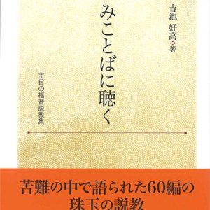 画像: みことばに聴く　主日の福音説教集　※お取り寄せ品