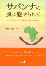 画像: サバンナの風に魅せられて　－アフリカのエイズ患者と歩んだ30年－