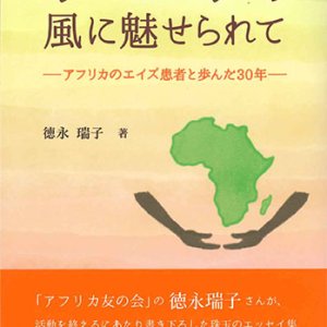 画像: サバンナの風に魅せられて　－アフリカのエイズ患者と歩んだ30年－