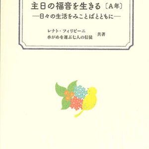 画像: 主日の福音を生きる〔A年〕―日々の生活をみことばとともに―