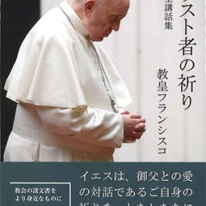 画像: キリスト者の祈り　教皇講話集  ※お取り寄せ品