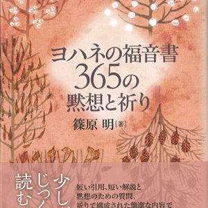 画像: ヨハネの福音書　365の黙想と祈り ※お取り寄せ品