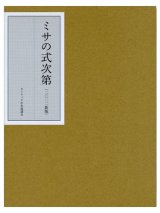 画像: ミサの式次第（新式次第版） ※お取り寄せ品