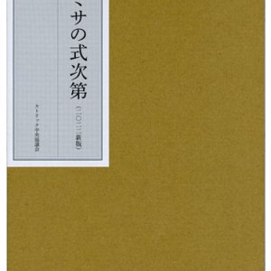 画像: ミサの式次第（新式次第版） ※お取り寄せ品