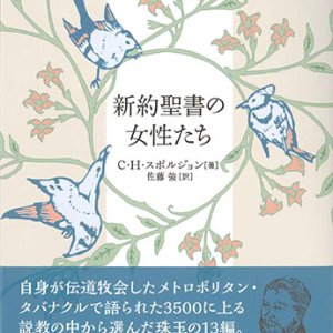 画像: 新約聖書の女性たち ※お取り寄せ品